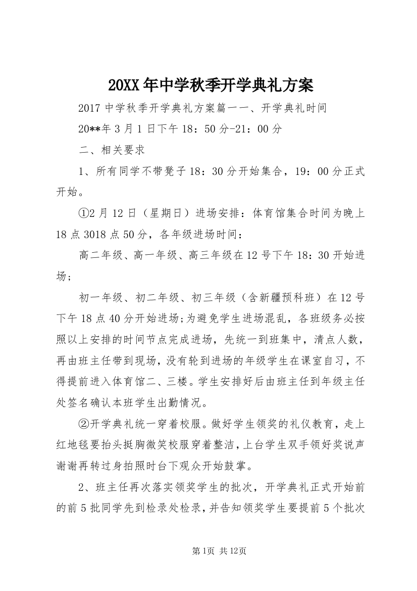 20XX年中学秋季开学典礼方案