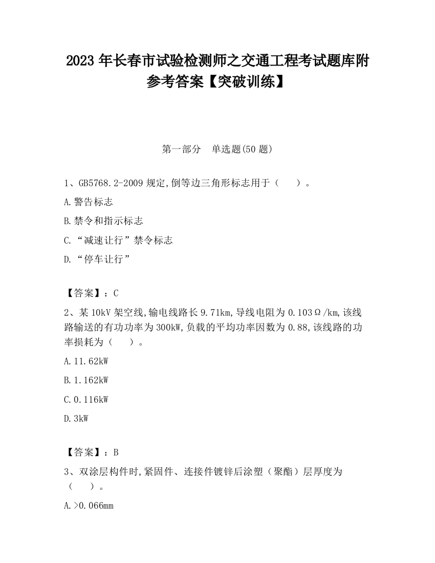 2023年长春市试验检测师之交通工程考试题库附参考答案【突破训练】