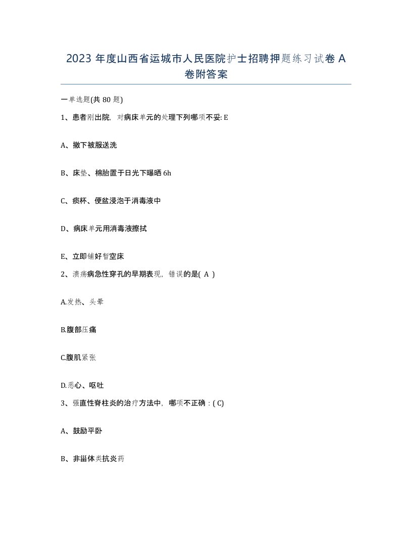 2023年度山西省运城市人民医院护士招聘押题练习试卷A卷附答案