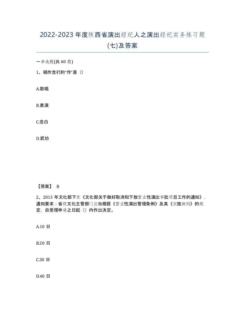 2022-2023年度陕西省演出经纪人之演出经纪实务练习题七及答案