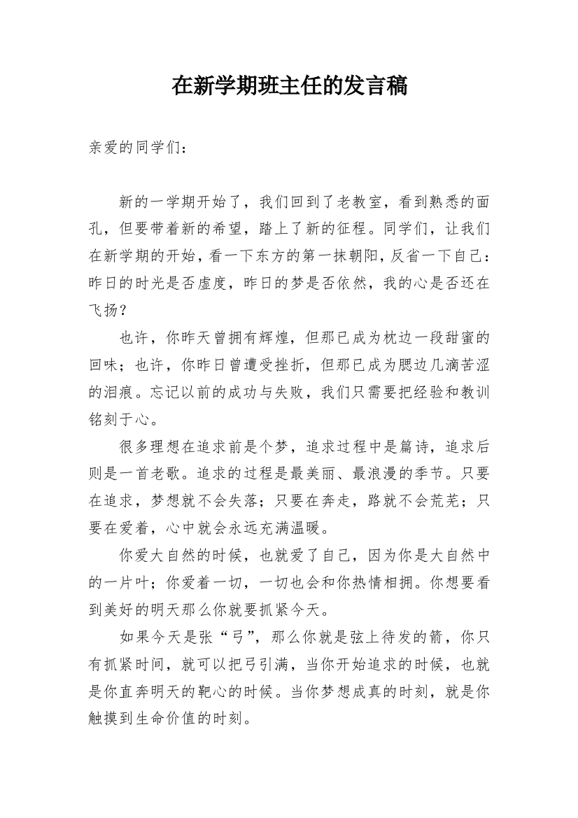 在新学期班主任的发言稿