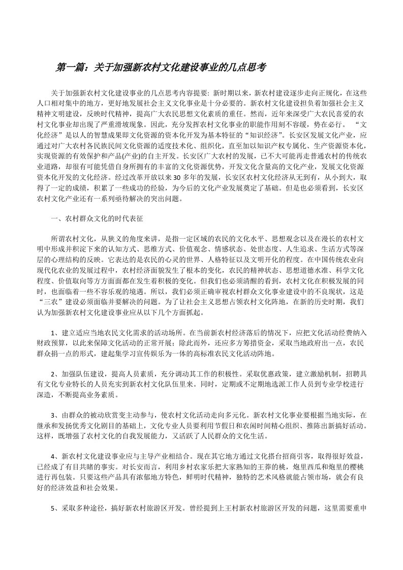 关于加强新农村文化建设事业的几点思考[修改版]