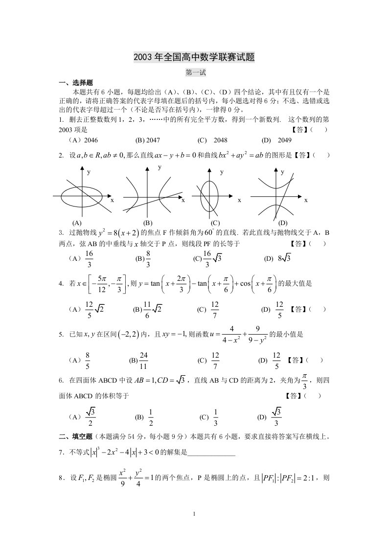 03全国高中数学联赛试卷及答案