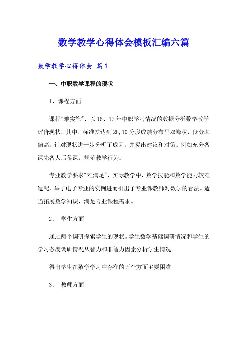 数学教学心得体会模板汇编六篇