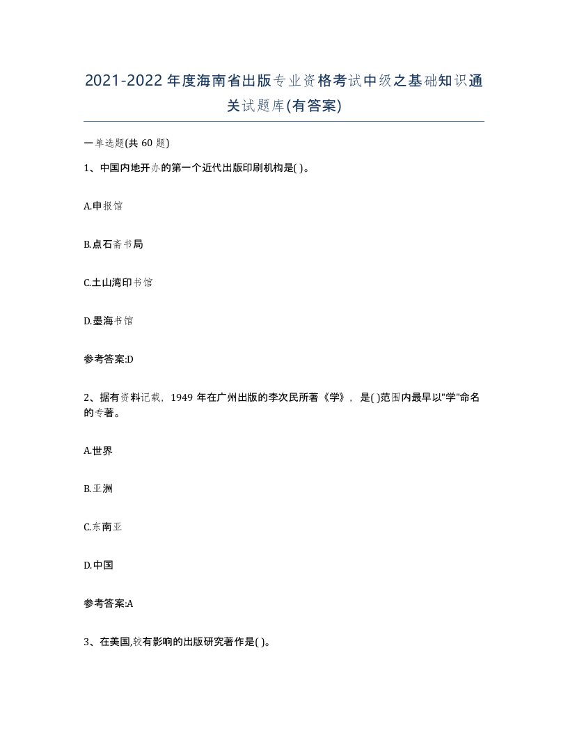 2021-2022年度海南省出版专业资格考试中级之基础知识通关试题库有答案