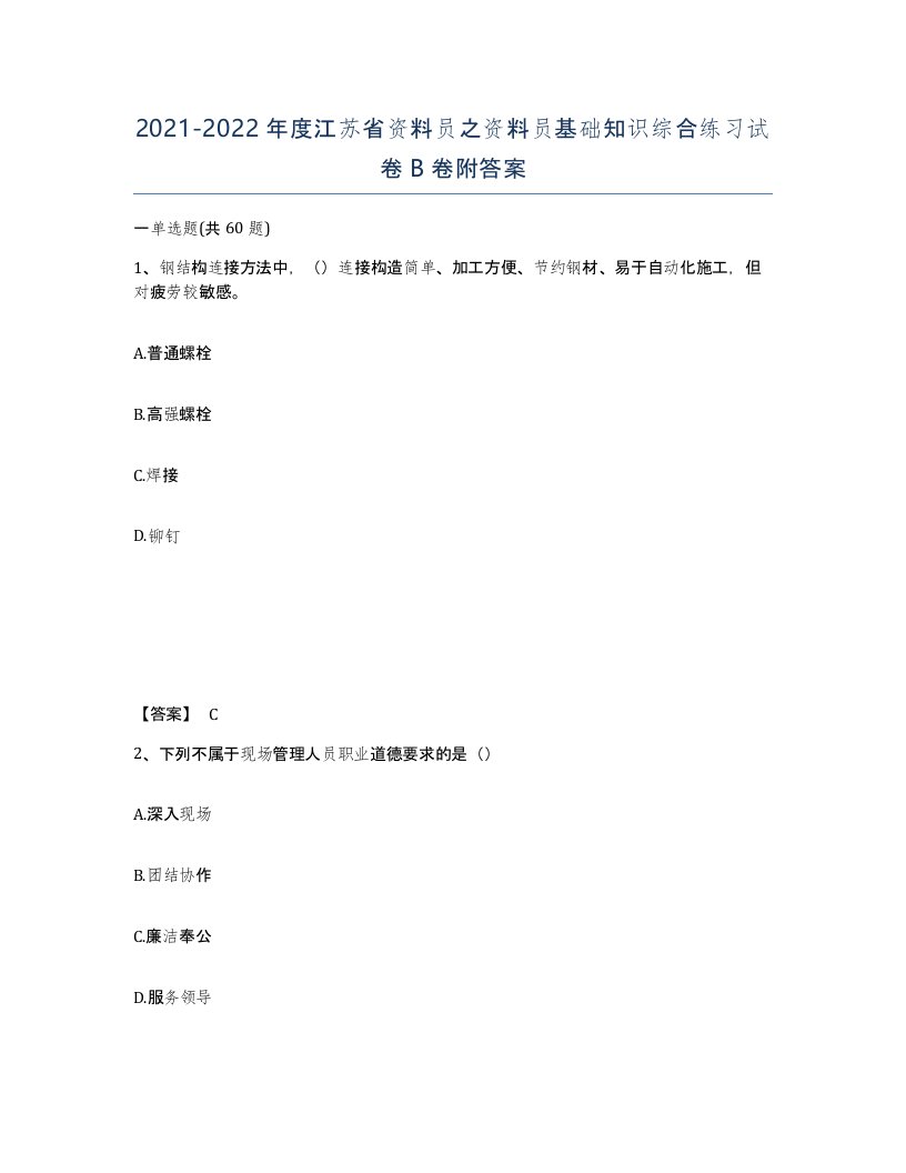 2021-2022年度江苏省资料员之资料员基础知识综合练习试卷B卷附答案