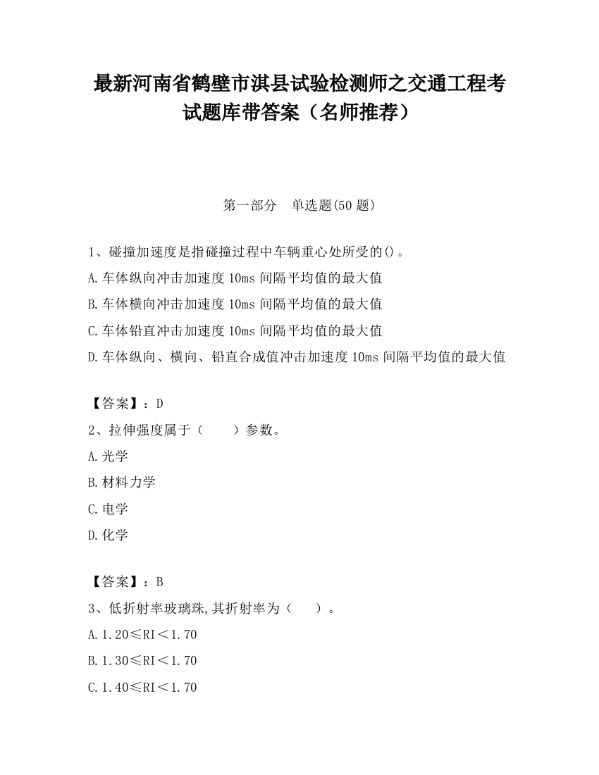 最新河南省鹤壁市淇县试验检测师之交通工程考试题库带答案（名师推荐）