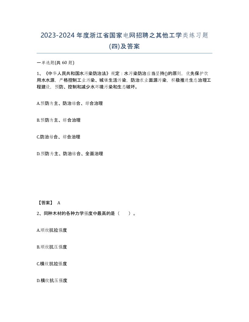 2023-2024年度浙江省国家电网招聘之其他工学类练习题四及答案