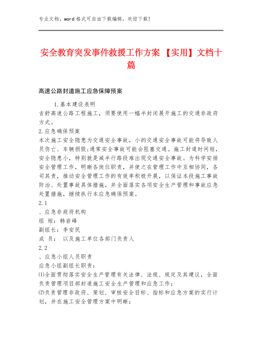 安全教育突发事件救援工作方案