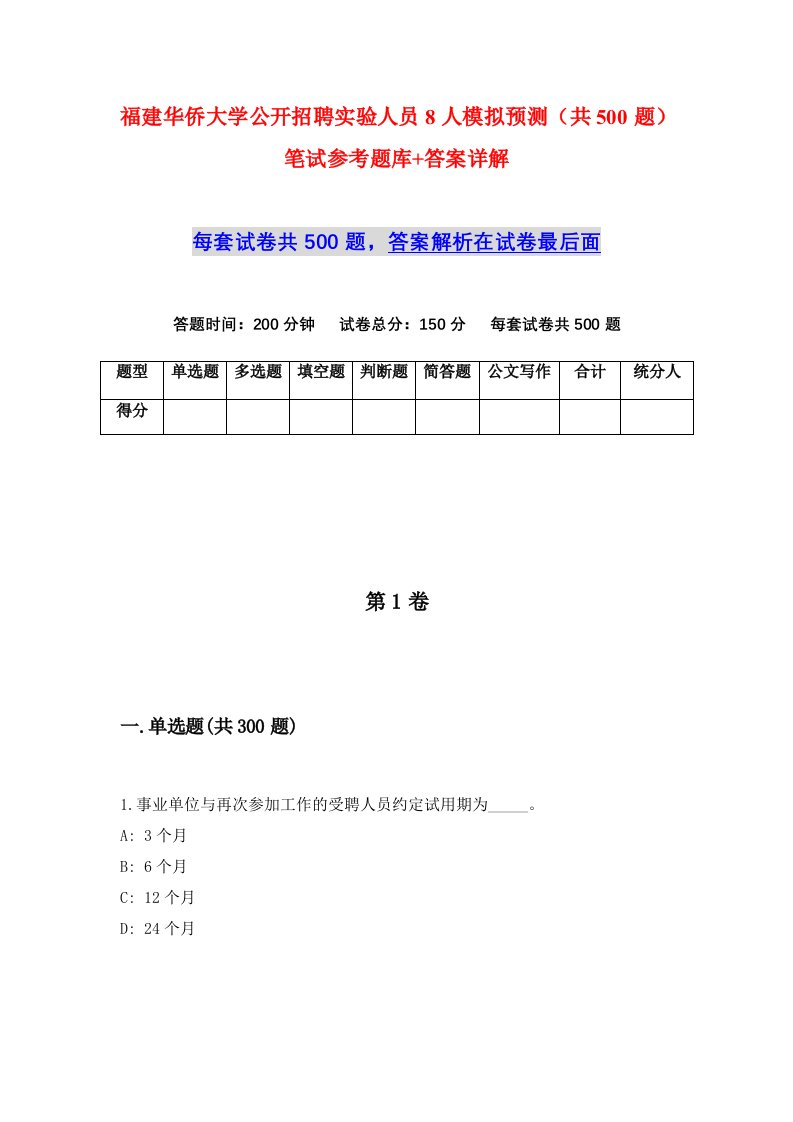 福建华侨大学公开招聘实验人员8人模拟预测共500题笔试参考题库答案详解