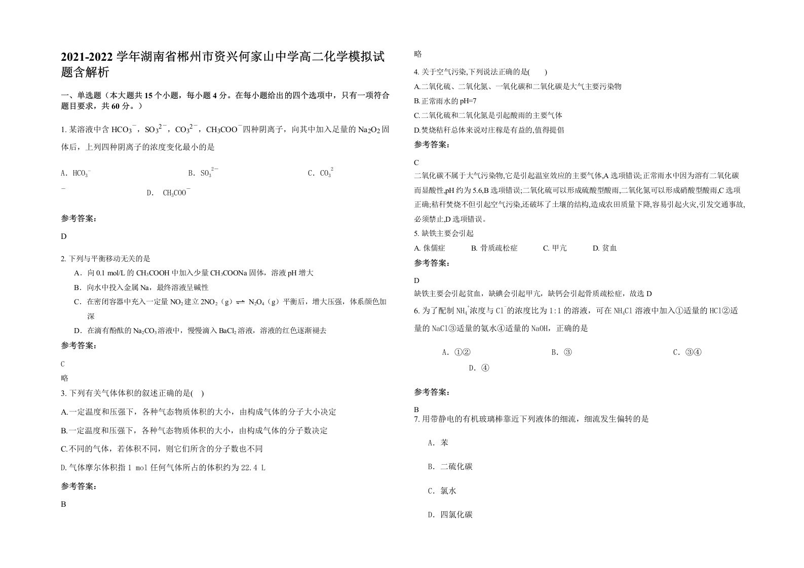 2021-2022学年湖南省郴州市资兴何家山中学高二化学模拟试题含解析