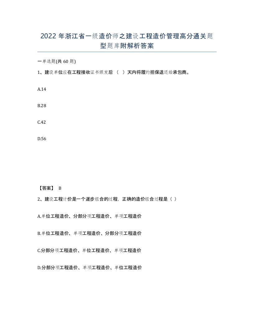 2022年浙江省一级造价师之建设工程造价管理高分通关题型题库附解析答案