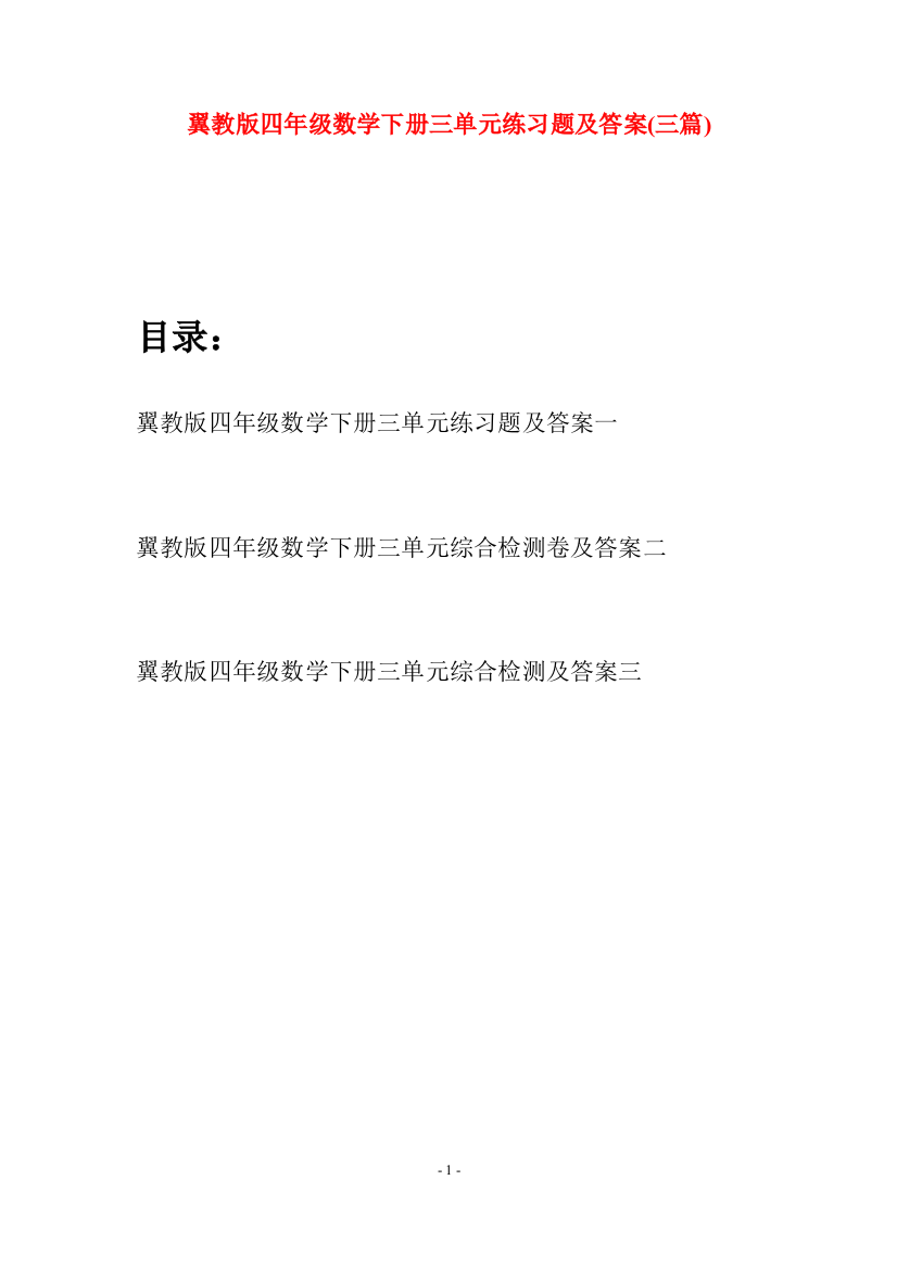 翼教版四年级数学下册三单元练习题及答案(三篇)