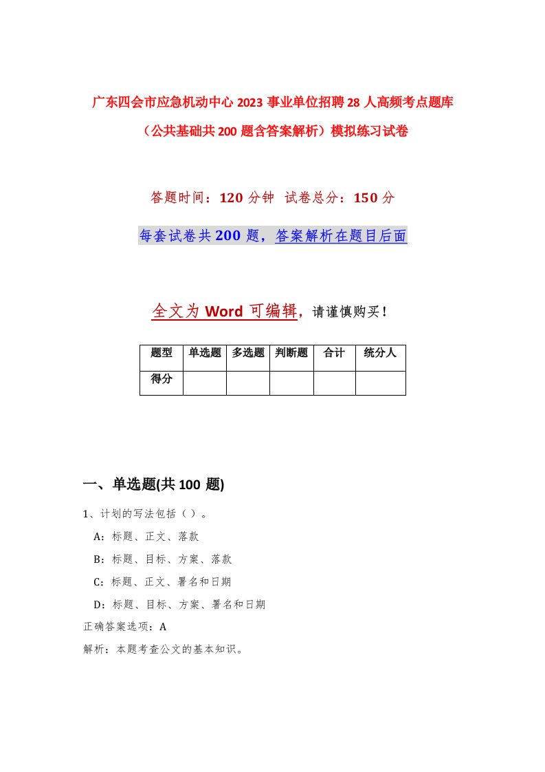 广东四会市应急机动中心2023事业单位招聘28人高频考点题库公共基础共200题含答案解析模拟练习试卷