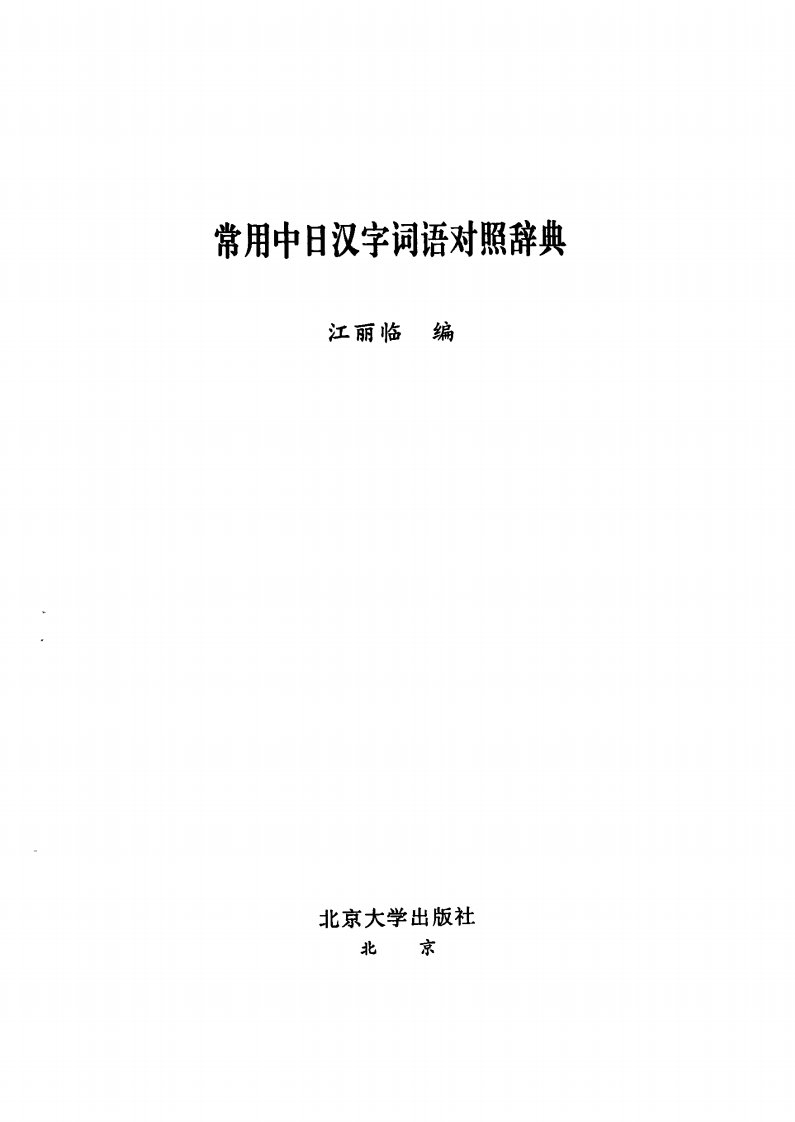 常用中日汉字词语对照辞典