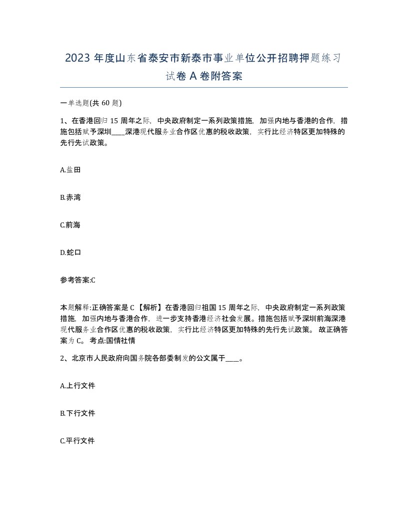 2023年度山东省泰安市新泰市事业单位公开招聘押题练习试卷A卷附答案