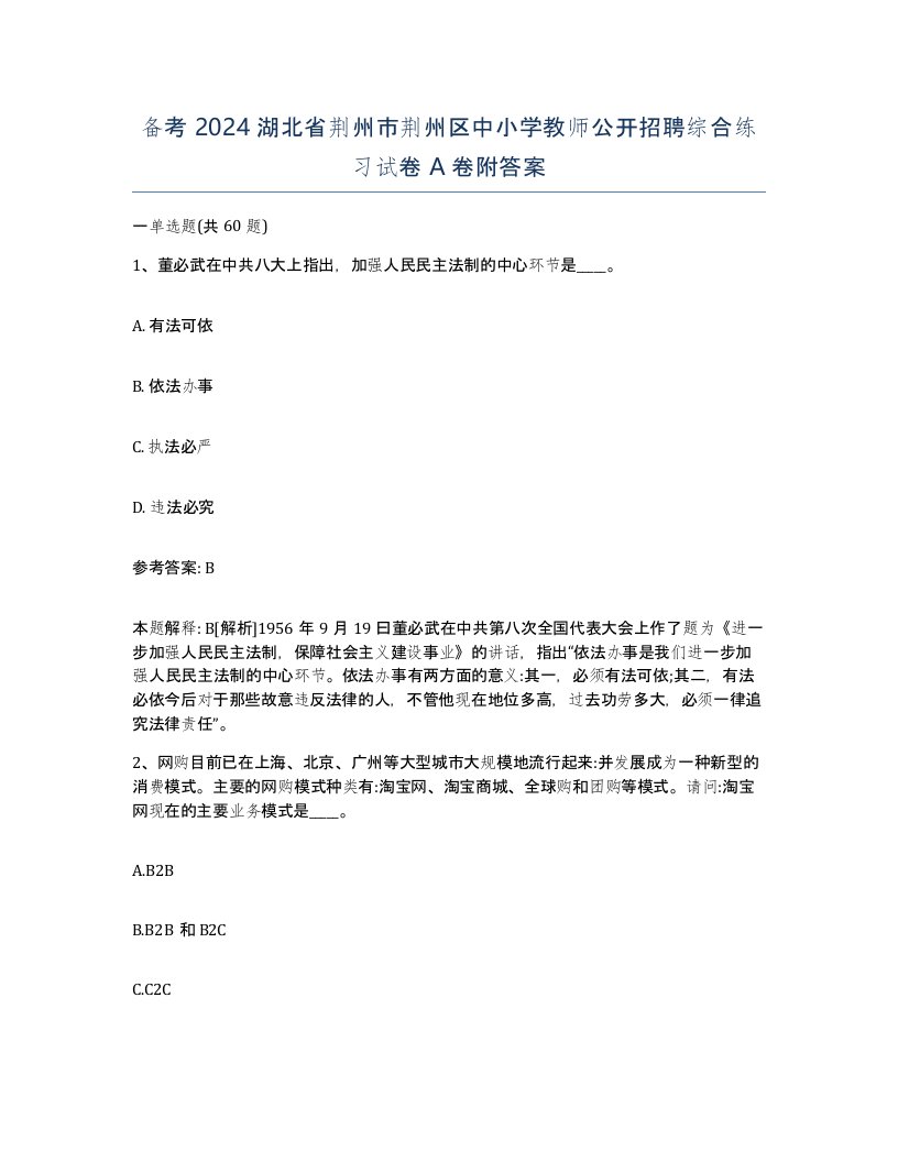 备考2024湖北省荆州市荆州区中小学教师公开招聘综合练习试卷A卷附答案