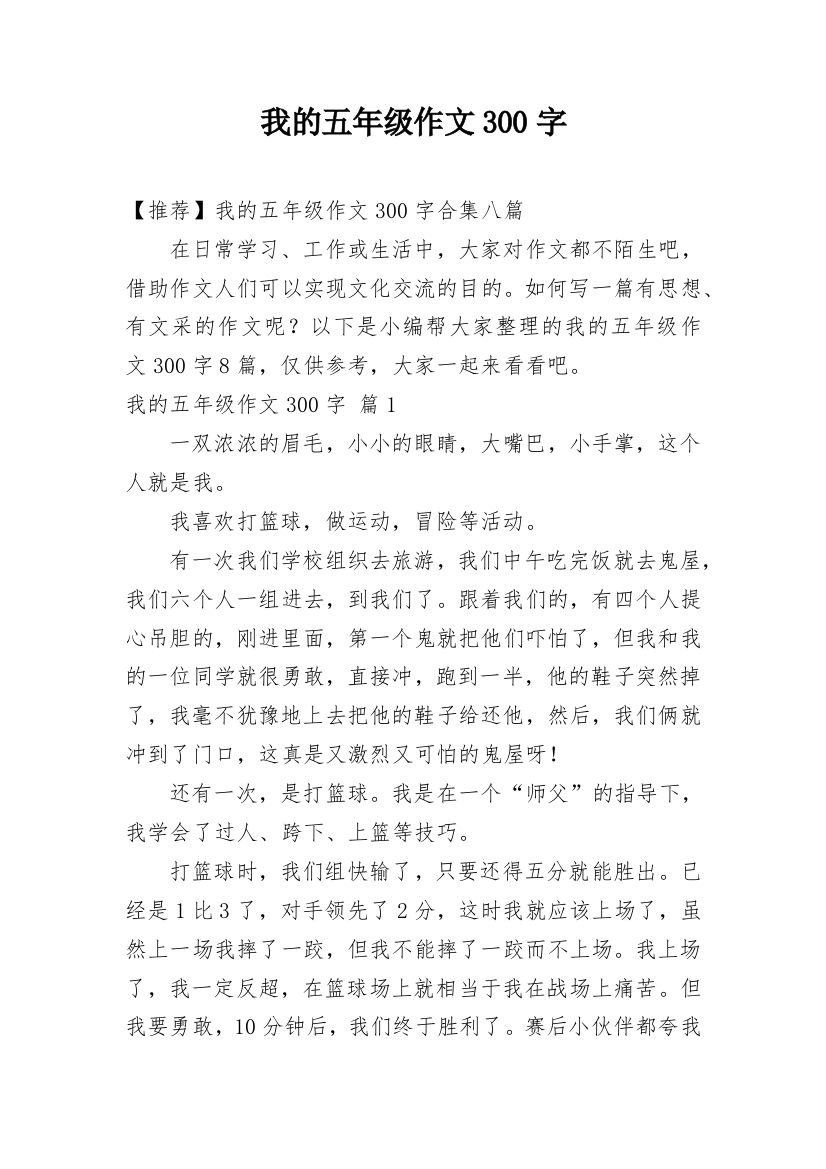 我的五年级作文300字_17