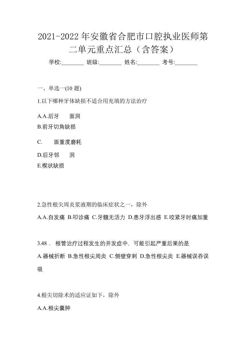 2021-2022年安徽省合肥市口腔执业医师第二单元重点汇总含答案