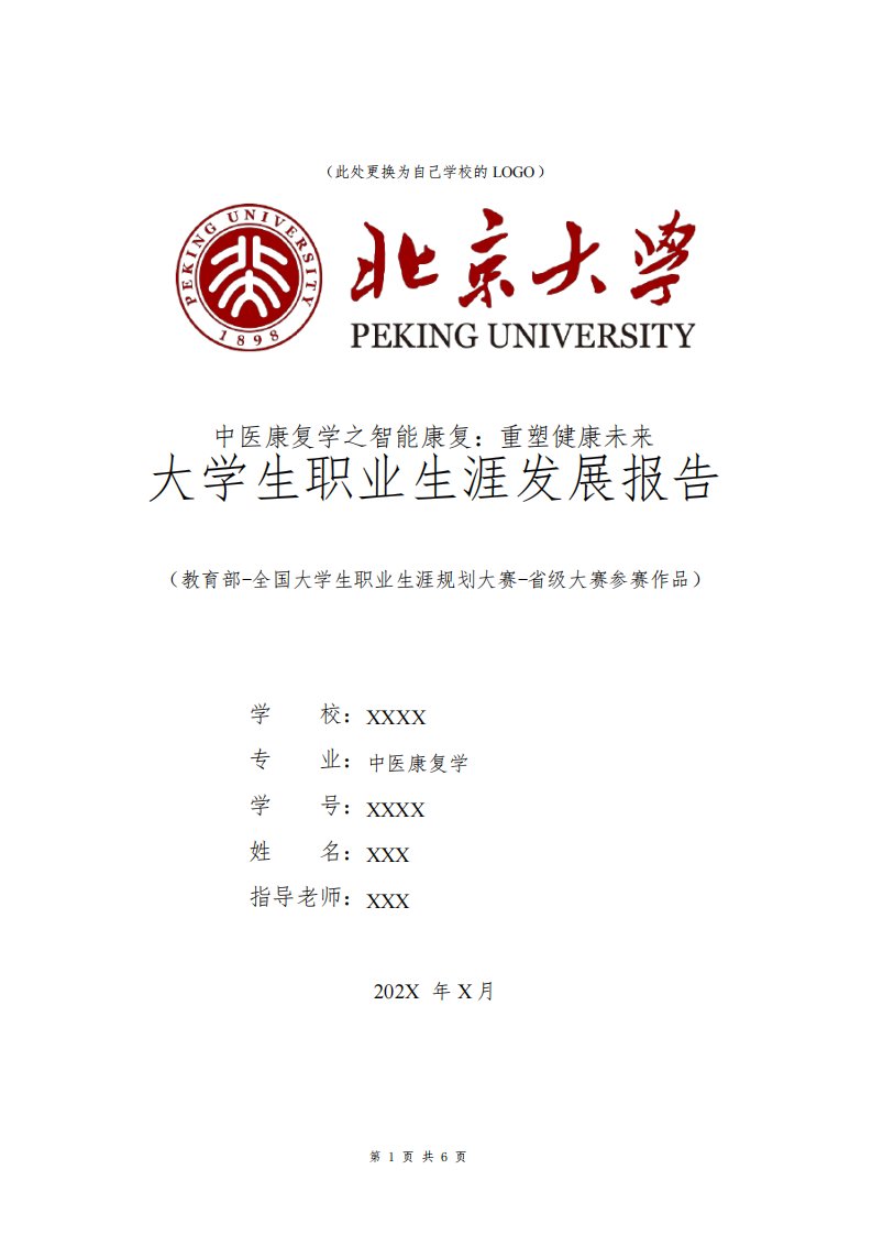 中医康复学专业职业生涯规划书发展报告大三全国大学生职业规划大赛模板范文1500字