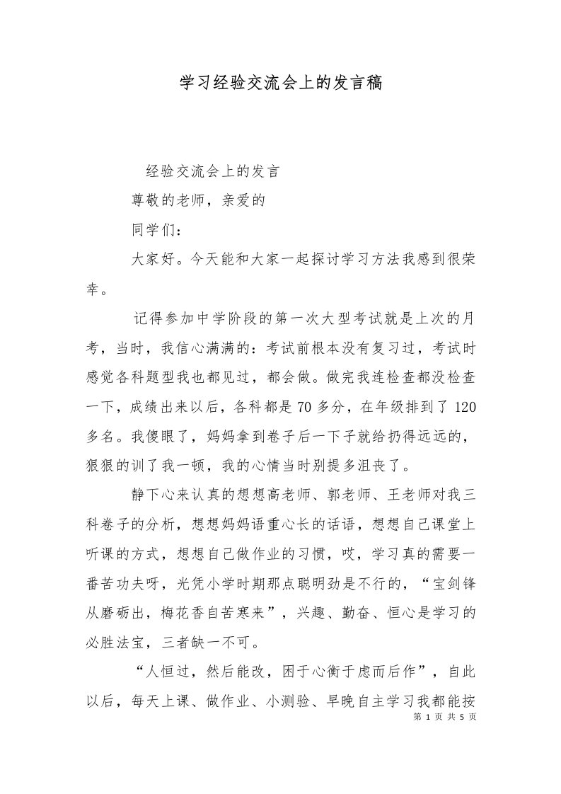 学习经验交流会上的发言稿十