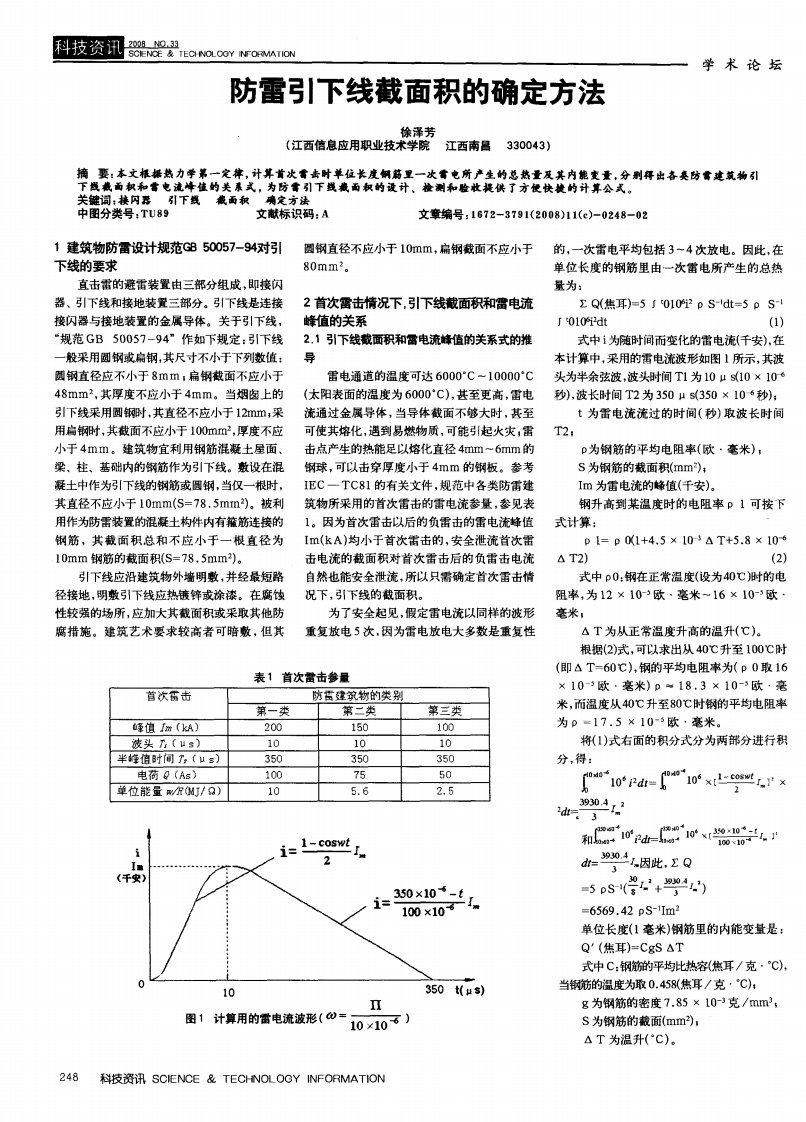 防雷引下线截面积的确定方法.pdf