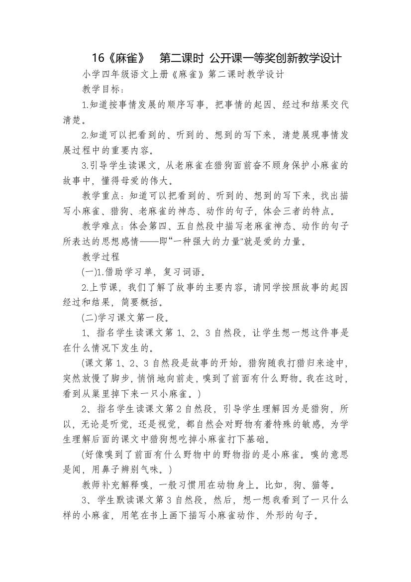 16《麻雀》--第二课时-公开课一等奖创新教学设计