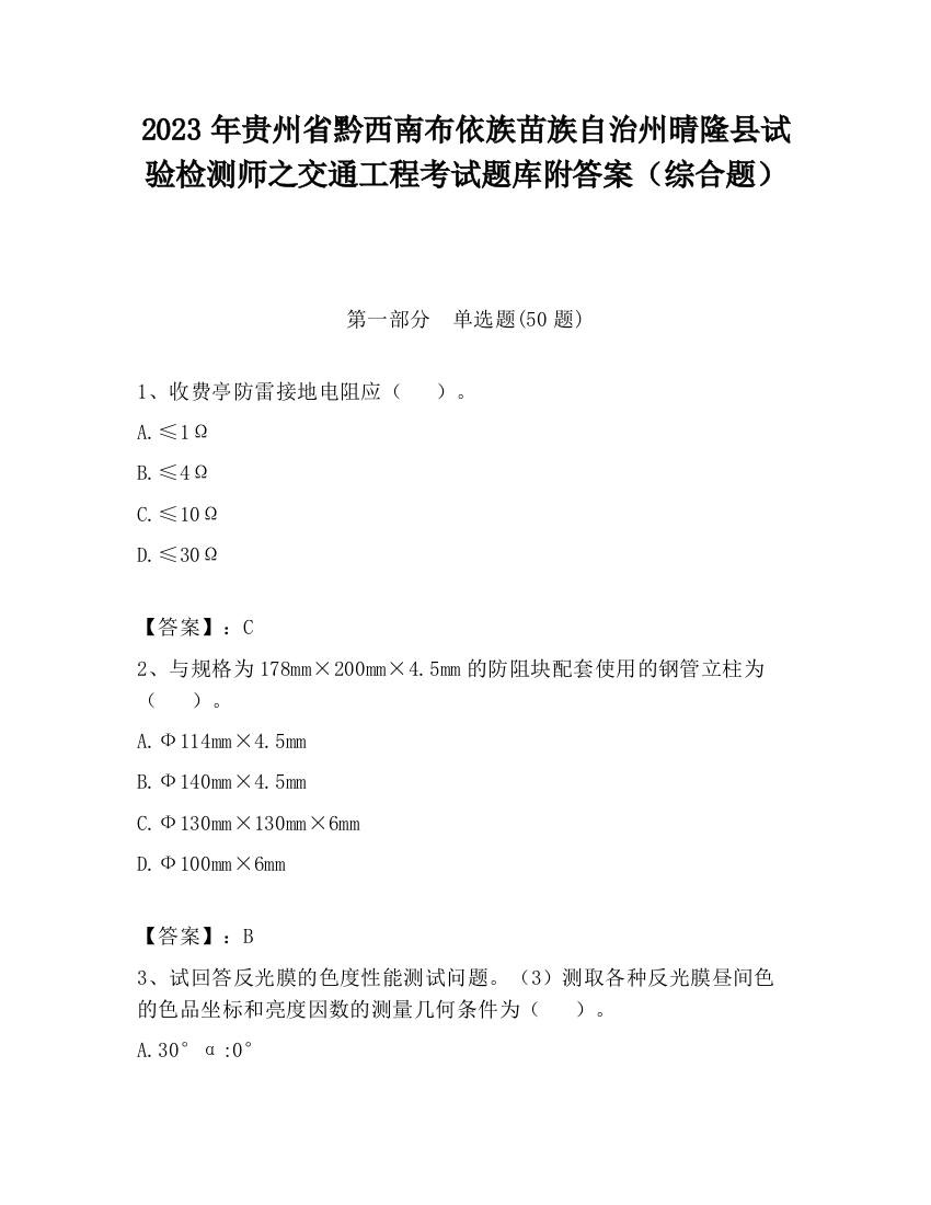 2023年贵州省黔西南布依族苗族自治州晴隆县试验检测师之交通工程考试题库附答案（综合题）