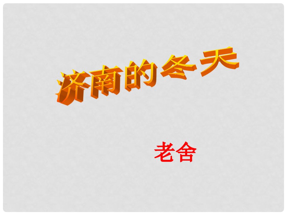 四川省华蓥市明月镇小学七年级语文上册