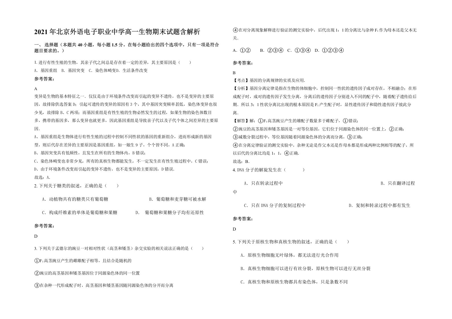 2021年北京外语电子职业中学高一生物期末试题含解析