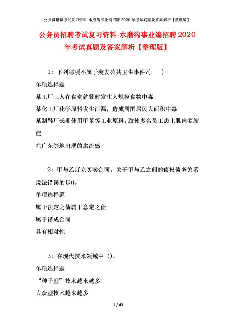 公务员招聘考试复习资料-水磨沟事业编招聘2020年考试真题及答案解析整理版