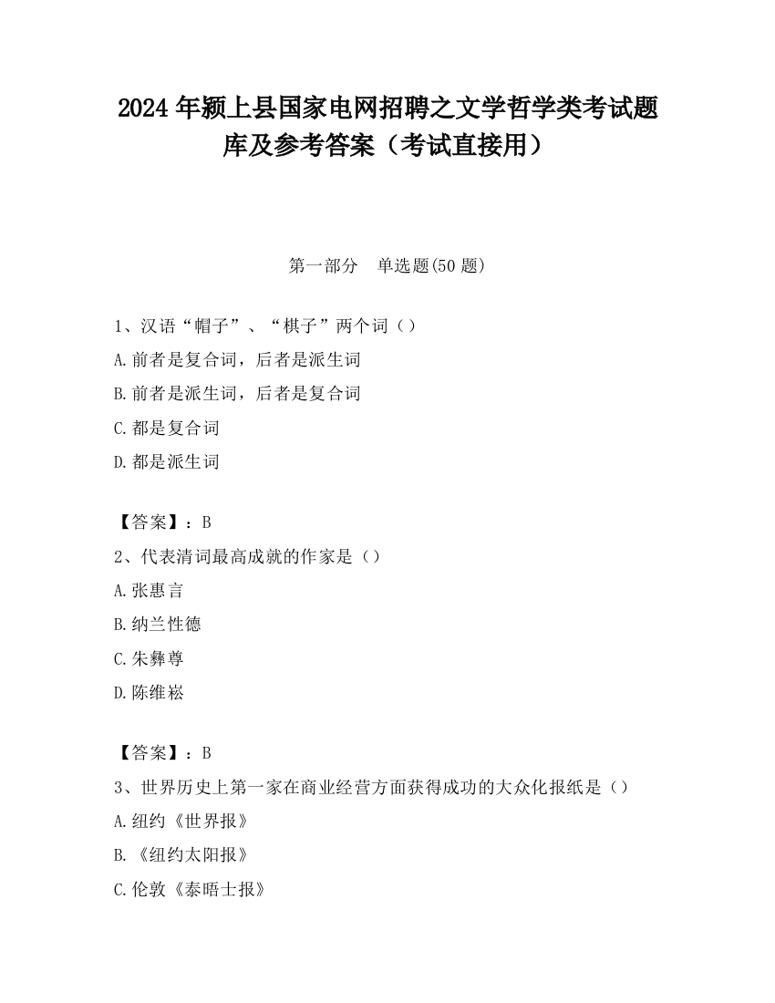 2024年颍上县国家电网招聘之文学哲学类考试题库及参考答案（考试直接用）