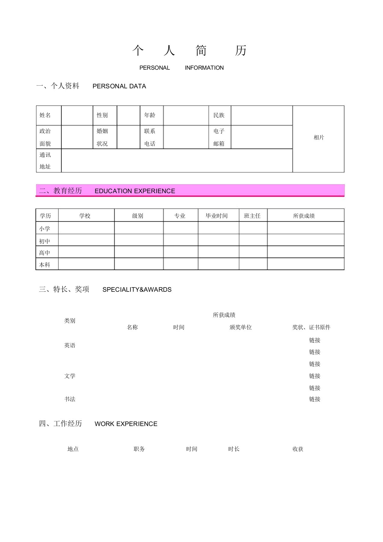 华丽大气的超漂亮简历模板