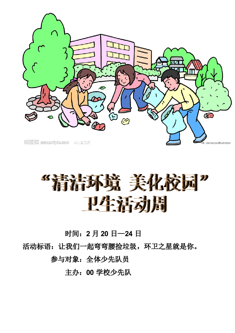 小学少先队清洁环境美化校园卫生周活动策划