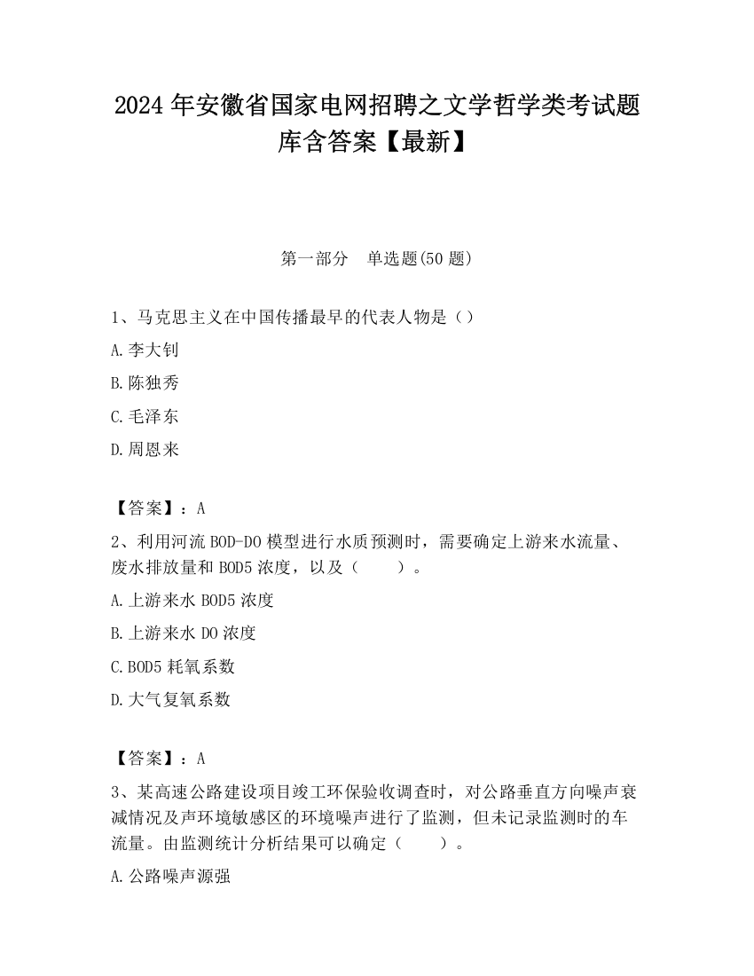 2024年安徽省国家电网招聘之文学哲学类考试题库含答案【最新】