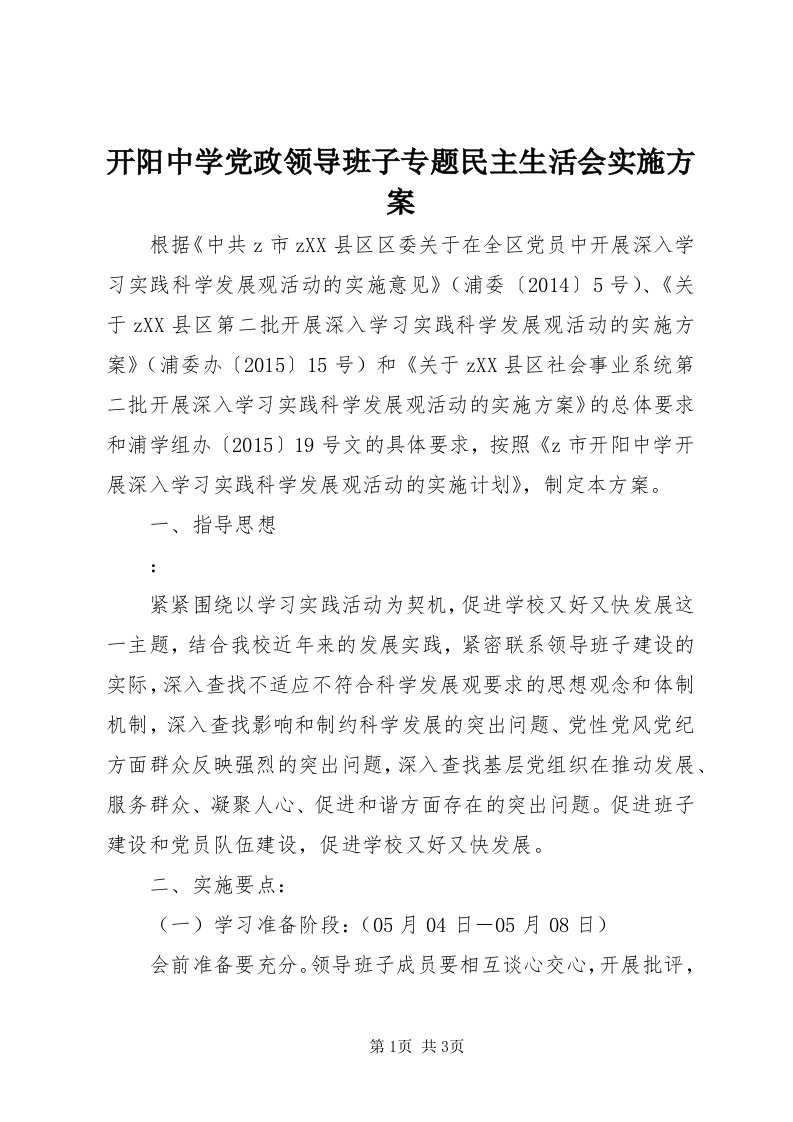 4开阳中学党政领导班子专题民主生活会实施方案