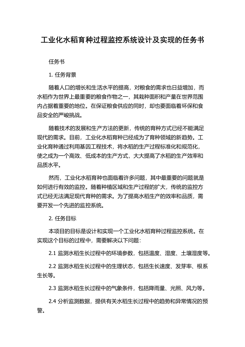 工业化水稻育种过程监控系统设计及实现的任务书