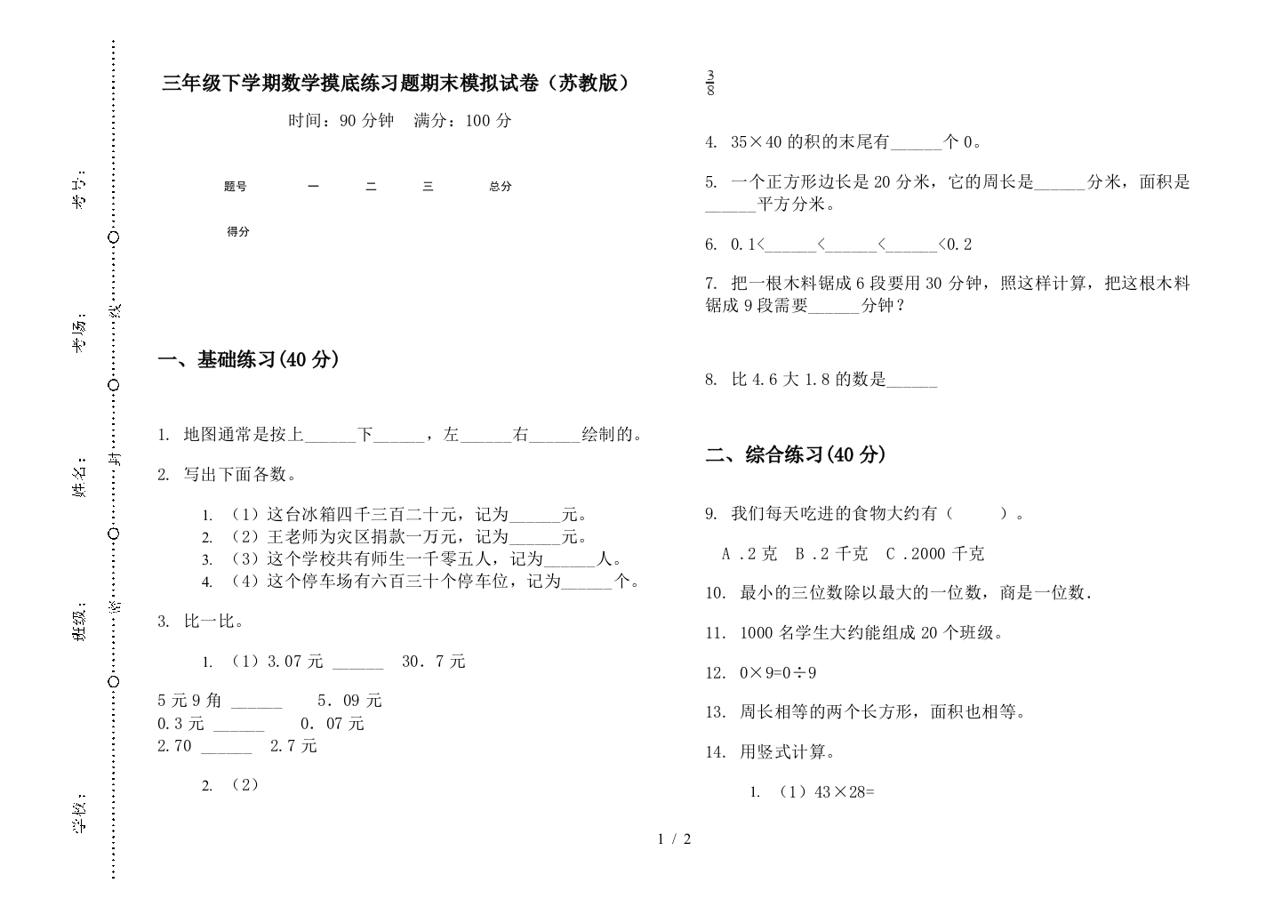 三年级下学期数学摸底练习题期末模拟试卷(苏教版)