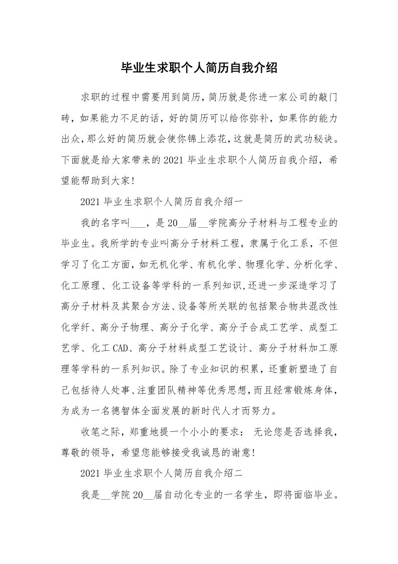 简历自我介绍_毕业生求职个人简历自我介绍