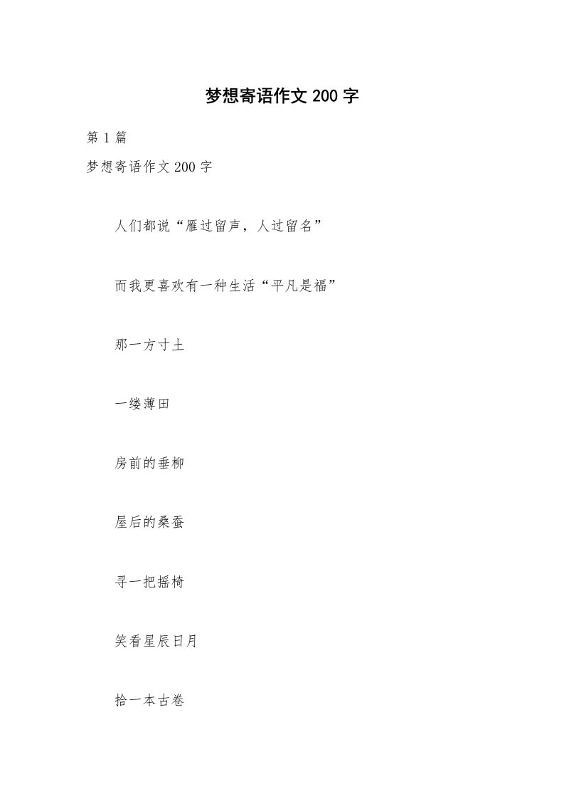 梦想寄语作文200字