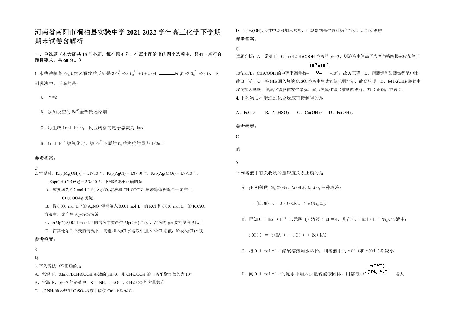 河南省南阳市桐柏县实验中学2021-2022学年高三化学下学期期末试卷含解析