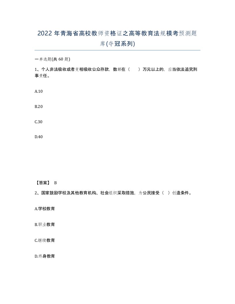 2022年青海省高校教师资格证之高等教育法规模考预测题库夺冠系列