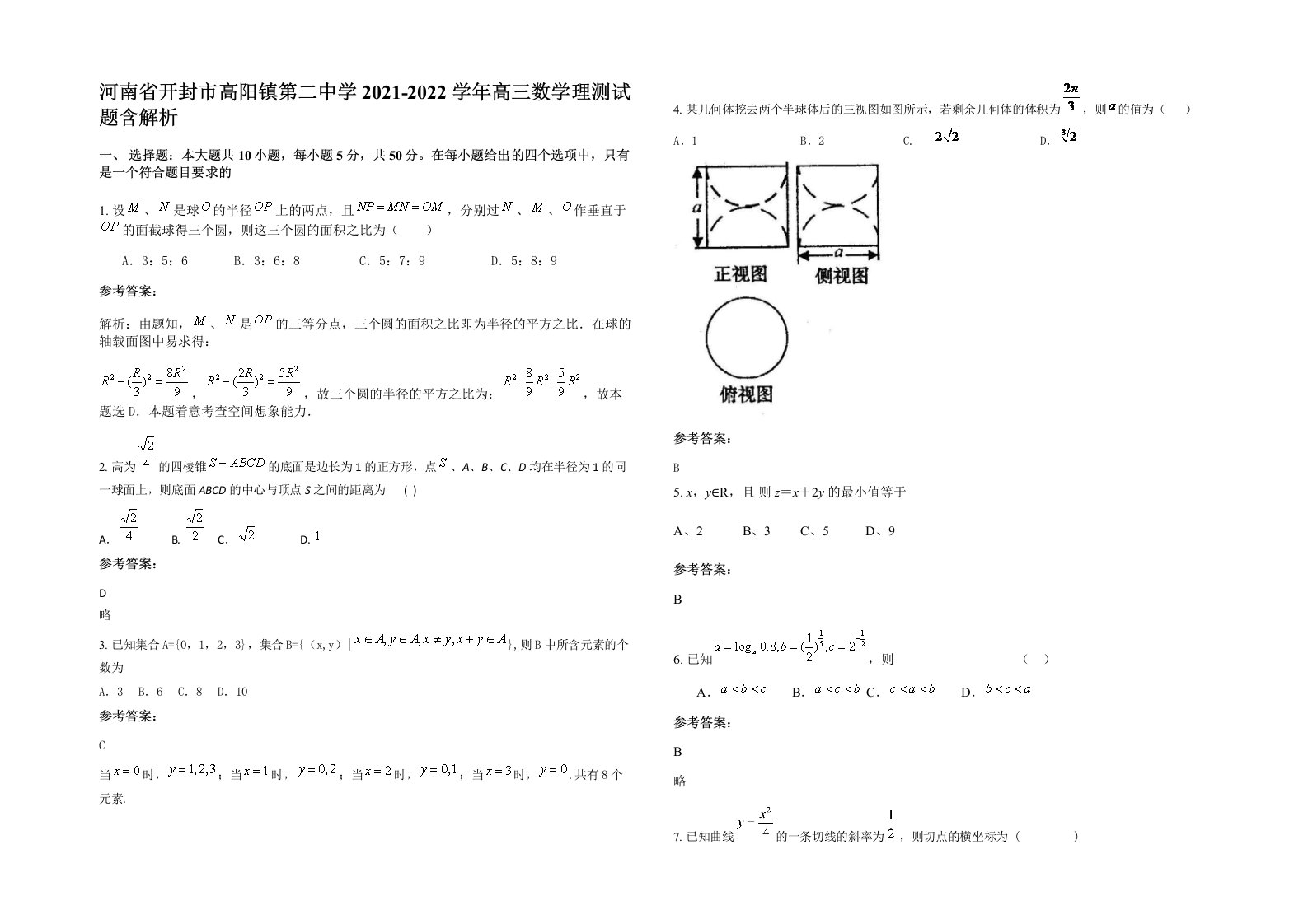 河南省开封市高阳镇第二中学2021-2022学年高三数学理测试题含解析