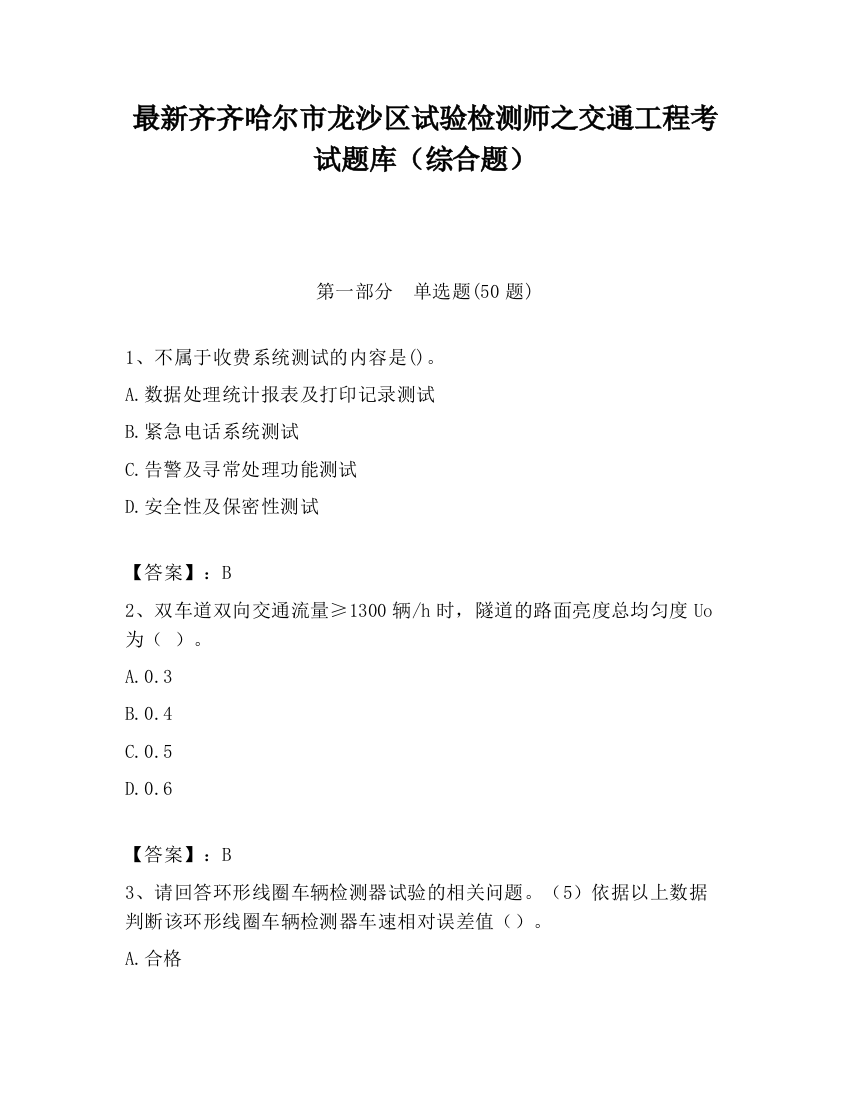 最新齐齐哈尔市龙沙区试验检测师之交通工程考试题库（综合题）