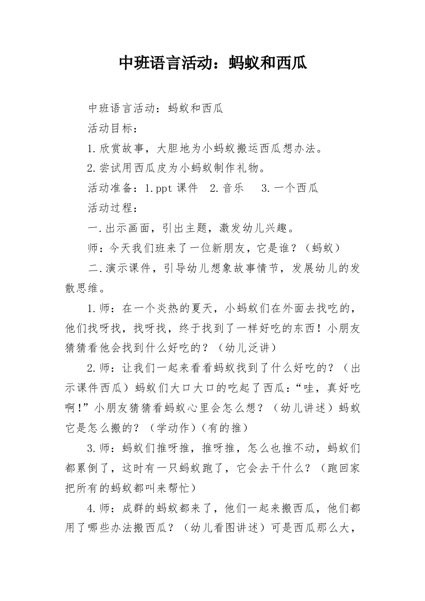 中班语言活动：蚂蚁和西瓜