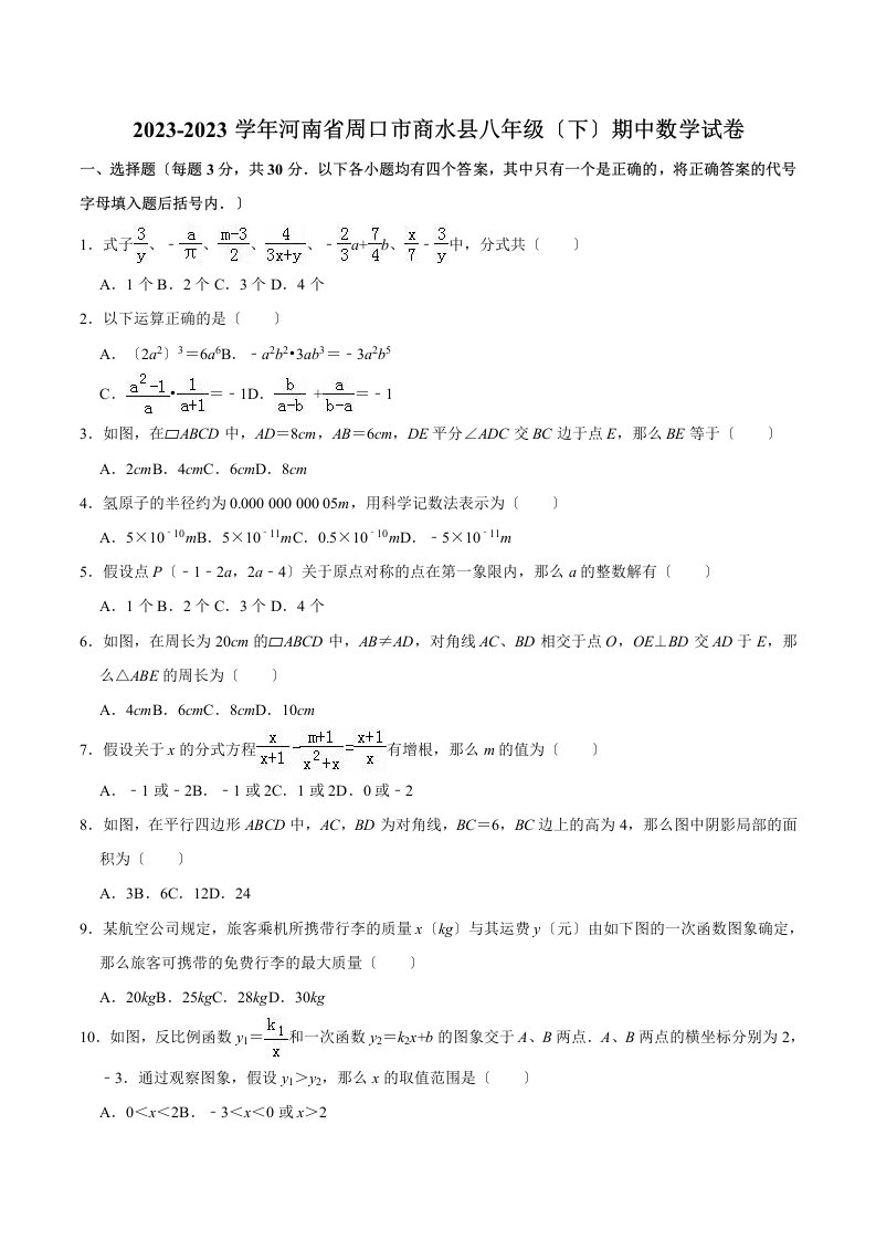 2023-2023学年周口市商水县八年级下期中数学试卷(含精品解析)