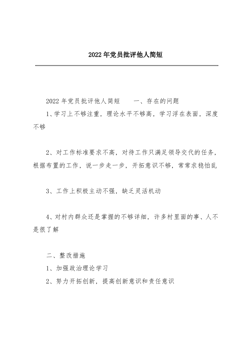 2022年党员批评他人简短