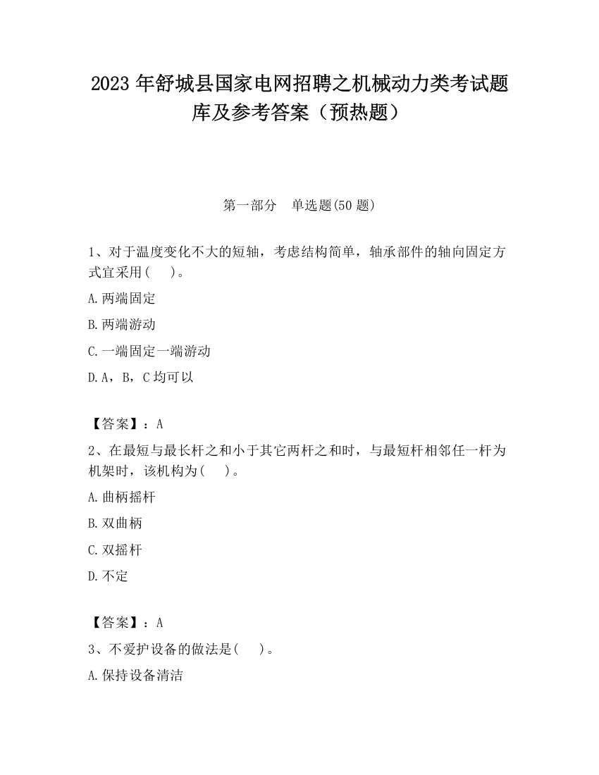 2023年舒城县国家电网招聘之机械动力类考试题库及参考答案（预热题）