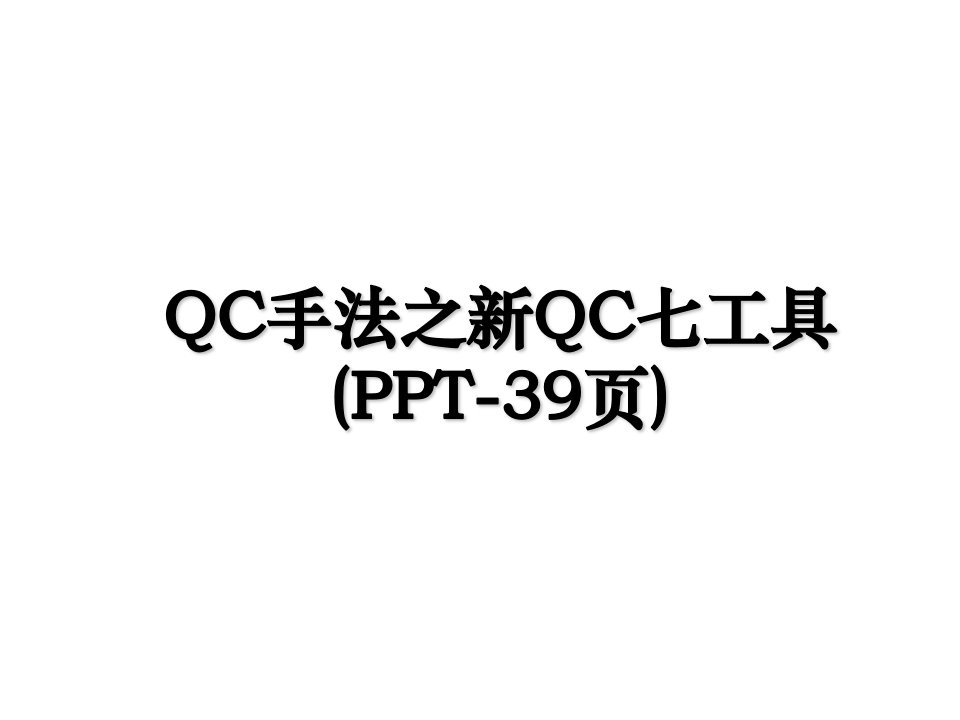 QC手法之新QC七工具PPT39页