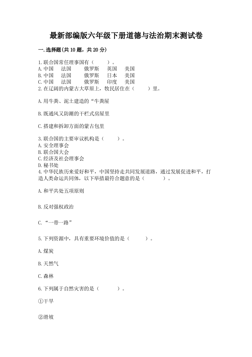 最新部编版六年级下册道德与法治期末测试卷a4版打印